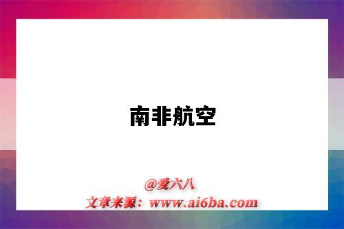 南非航空(南非航空295号空难)-图1 南非航空(南非航空295号空难)-图1