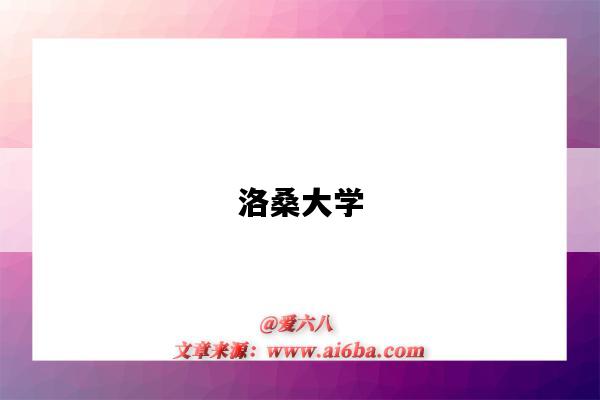 洛桑大学(洛桑大学世界排名)-图1 洛桑大学(洛桑大学世界排名)-图1