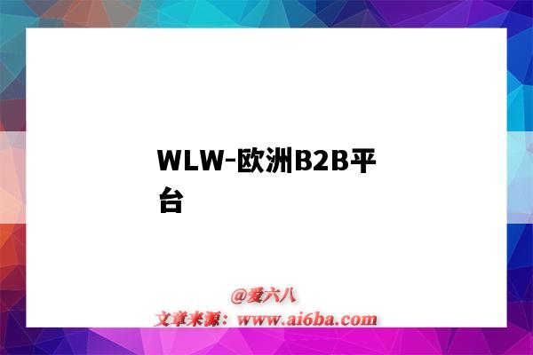 WLW-欧洲B2B平台-图1 WLW-欧洲B2B平台-图1