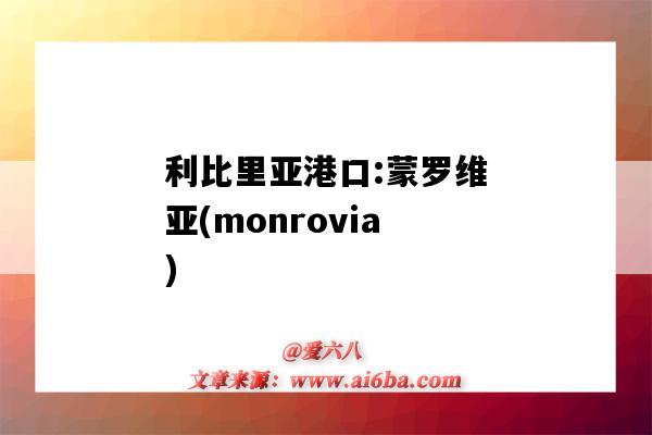 利比里亚港口:蒙罗维亚(monrovia)（利比里亚位于非洲西部,蒙罗维亚港）-图1