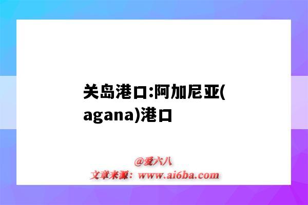 关岛港口:阿加尼亚(agana)港口(美国关岛港口)-图1 关岛港口:阿加尼亚(agana)港口(美国关岛港口)-图1