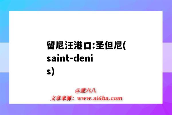 留尼汪港口:圣但尼(saint-denis)(留尼汪的港口)-图1 留尼汪港口:圣但尼(saint-denis)(留尼汪的港口)-图1