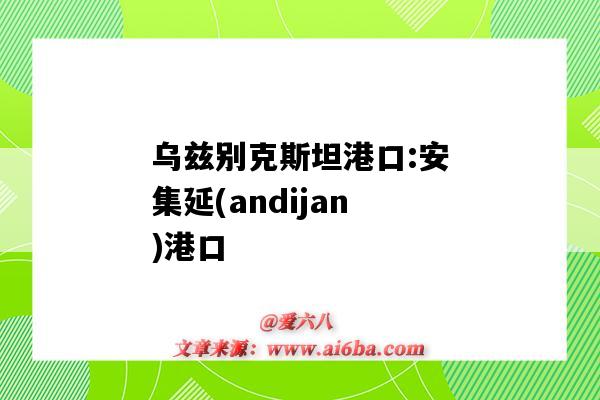 乌兹别克斯坦港口:安集延(andijan)港口(乌兹别克斯坦港口有哪些)-图1 乌兹别克斯坦港口:安集延(andijan)港口(乌兹别克斯坦港口有哪些)-图1