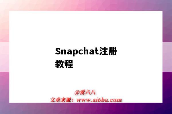 Snapchat注册教程(snapchat注册教程视频)-图1 Snapchat注册教程(snapchat注册教程视频)-图1