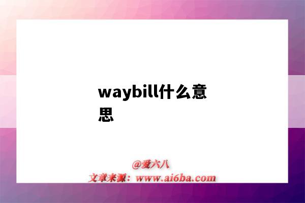 waybill什么意思(air waybill什么意思)-图1 waybill什么意思(air waybill什么意思)-图1