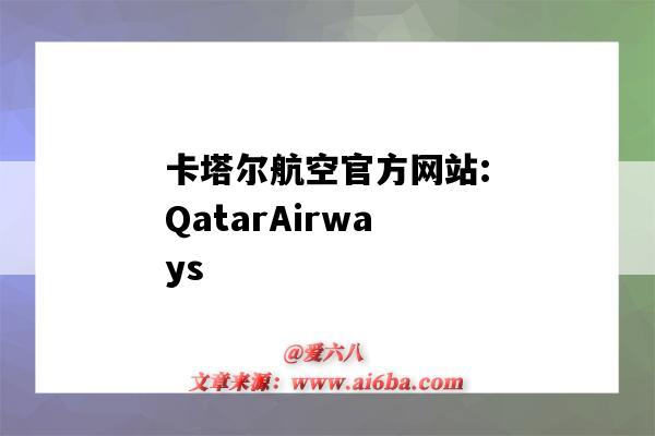 卡塔尔航空官方网站:QatarAirways(卡塔尔航空官方网站)-图1 卡塔尔航空官方网站:QatarAirways(卡塔尔航空官方网站)-图1