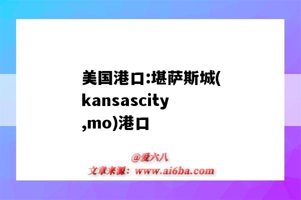美国港口:堪萨斯城(kansascity,mo)港口(堪萨斯城有哪个港口)-图1 美国港口:堪萨斯城(kansascity,mo)港口(堪萨斯城有哪个港口)-图1