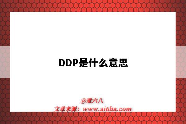 DDP是什么意思(ddp是什么意思啊)-图1 DDP是什么意思(ddp是什么意思啊)-图1