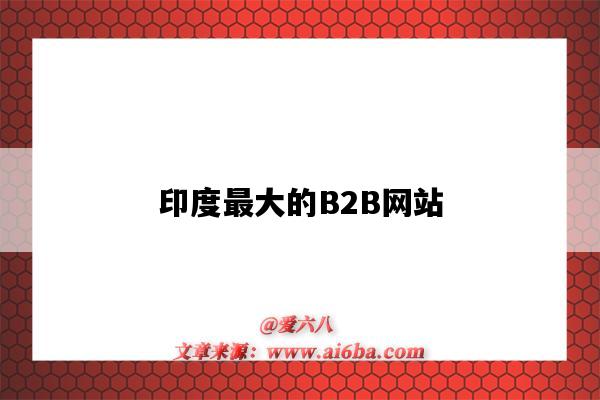 印度最大的B2B网站(印度国内b2b网站)-图1 印度最大的B2B网站(印度国内b2b网站)-图1