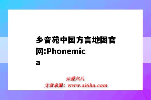 乡音苑中国方言地图官网:Phonemica(乡音苑官方网站)-图1 乡音苑中国方言地图官网:Phonemica(乡音苑官方网站)-图1