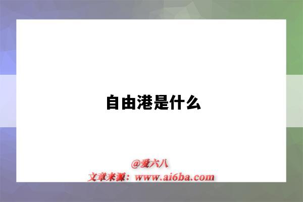 自由港是什么(自由港是什么意思)-图1 自由港是什么(自由港是什么意思)-图1