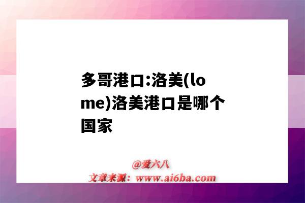 多哥港口:洛美(lome)洛美港口是哪个国家(洛美港是哪个国家的)-图1 多哥港口:洛美(lome)洛美港口是哪个国家(洛美港是哪个国家的)-图1