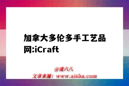 加拿大多伦多手工艺品网:iCraft(加拿大的手工作品)-图1 加拿大多伦多手工艺品网:iCraft(加拿大的手工作品)-图1
