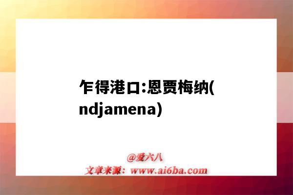 乍得港口:恩贾梅纳(ndjamena)(乍得恩贾梅纳市)-图1 乍得港口:恩贾梅纳(ndjamena)(乍得恩贾梅纳市)-图1