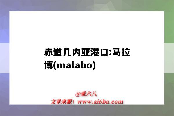 赤道几内亚港口:马拉博(malabo)(赤道几内亚马拉博)-图1 赤道几内亚港口:马拉博(malabo)(赤道几内亚马拉博)-图1