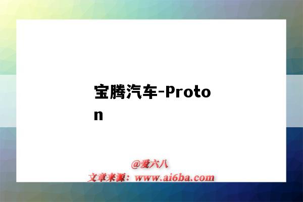 宝腾汽车-Proton(宝腾汽车属于吉利吗)-图1 宝腾汽车-Proton(宝腾汽车属于吉利吗)-图1