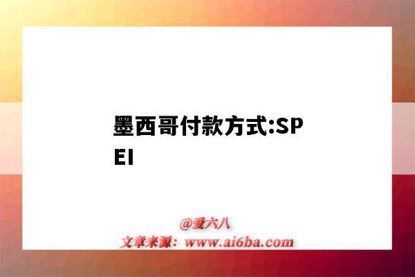 墨西哥付款方式:SPEI(墨西哥支付方式)-图1 墨西哥付款方式:SPEI(墨西哥支付方式)-图1