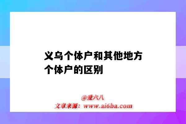 义乌个体户和其他地方个体户的区别（什么是义乌个体户）-图1