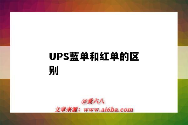 UPS蓝单和红单的区别（ups红单和蓝单是什么意思）-图1