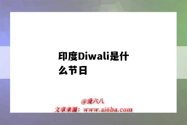 印度Diwali是什么节日(印度的diwali是什么节日)-图1 印度Diwali是什么节日(印度的diwali是什么节日)-图1