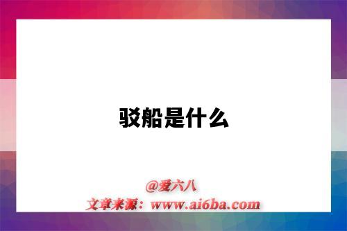 驳船是什么(驳船是什么意思)-图1 驳船是什么(驳船是什么意思)-图1