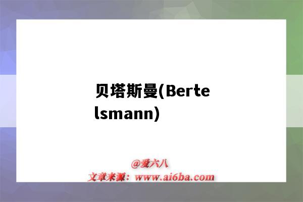 贝塔斯曼(Bertelsmann)(贝塔斯曼迈睿中国)-图1 贝塔斯曼(Bertelsmann)(贝塔斯曼迈睿中国)-图1