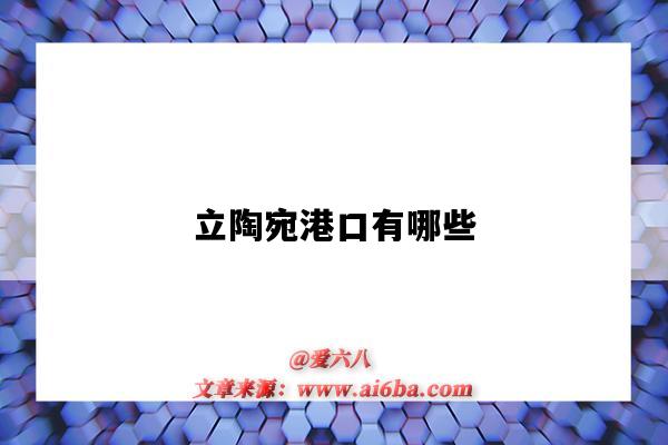 立陶宛港口有哪些（立陶宛有什么港口）-图1