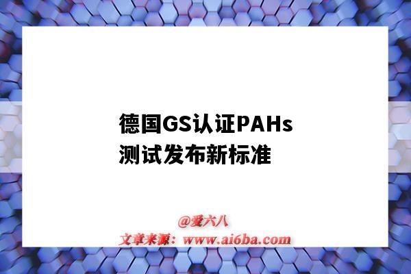 德国GS认证PAHs测试发布新标准(pahs检测认证)-图1 德国GS认证PAHs测试发布新标准(pahs检测认证)-图1