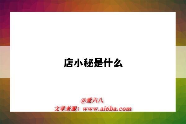 店小秘是什么(店小秘是什么软件)-图1 店小秘是什么(店小秘是什么软件)-图1