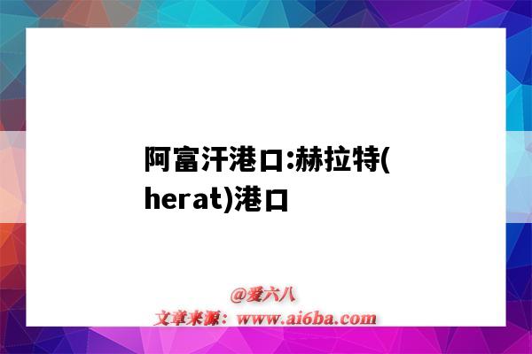 阿富汗港口:赫拉特(herat)港口（阿富汗 港口）-图1