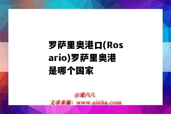 罗萨里奥港口(Rosario)罗萨里奥港是哪个国家(罗萨里奥港在哪)-图1 罗萨里奥港口(Rosario)罗萨里奥港是哪个国家(罗萨里奥港在哪)-图1