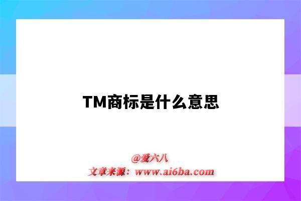 TM商标是什么意思(带有tm商标是什么意思)-图1 TM商标是什么意思(带有tm商标是什么意思)-图1