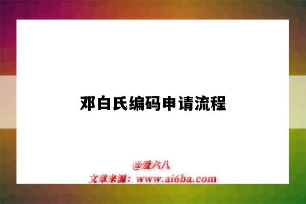 邓白氏编码申请流程(邓白氏编码申请流程2020)-图1 邓白氏编码申请流程(邓白氏编码申请流程2020)-图1