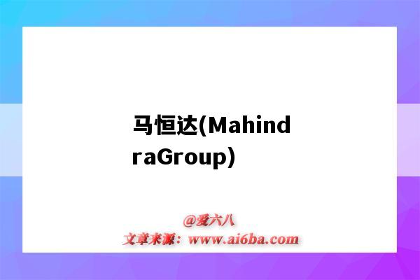 马恒达(MahindraGroup)(马恒达(中国)拖拉机有限公司)-图1 马恒达(MahindraGroup)(马恒达(中国)拖拉机有限公司)-图1