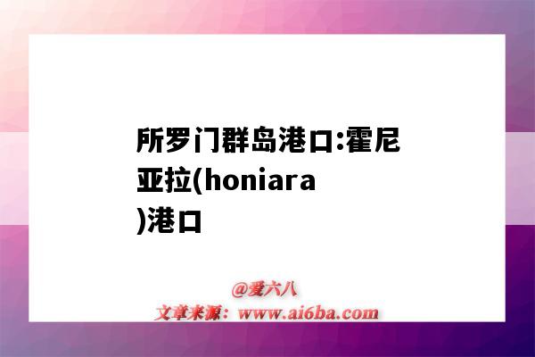所罗门群岛港口:霍尼亚拉(honiara)港口(所罗门群岛 霍尼亚拉)-图1 所罗门群岛港口:霍尼亚拉(honiara)港口(所罗门群岛 霍尼亚拉)-图1