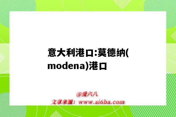 意大利港口:莫德纳(modena)港口（意大利 港口）-图1