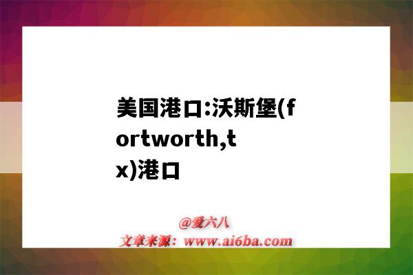 美国港口:沃斯堡(fortworth,tx)港口（沃尔顿港口）-图1