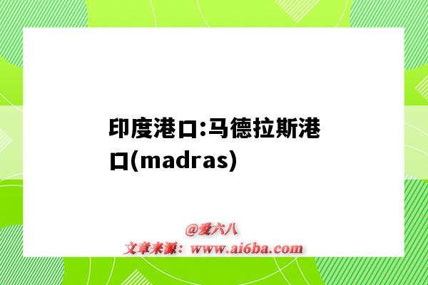印度港口:马德拉斯港口(madras)(印度 港口)-图1 印度港口:马德拉斯港口(madras)(印度 港口)-图1