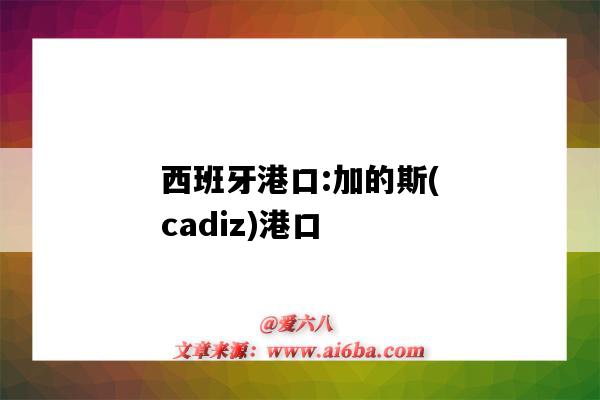 西班牙港口:加的斯(cadiz)港口（西班牙港口）-图1