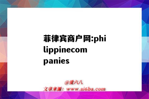 菲律宾商户网:philippinecompanies(菲律宾商城)-图1 菲律宾商户网:philippinecompanies(菲律宾商城)-图1