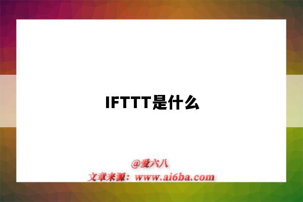 IFTTT是什么(ifttt是什么意思)-图1 IFTTT是什么(ifttt是什么意思)-图1