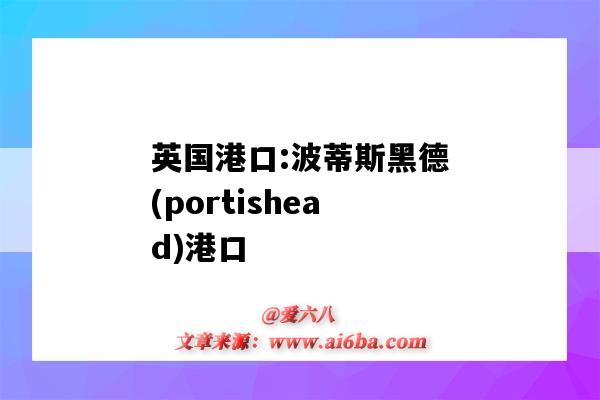 英国港口:波蒂斯黑德(portishead)港口（德国最大港口）-图1