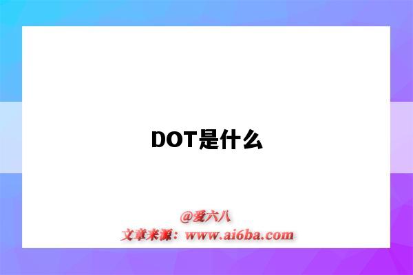 DOT是什么(dot是什么格式的文件)-图1 DOT是什么(dot是什么格式的文件)-图1