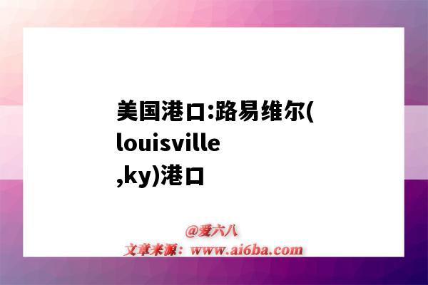 美国港口:路易维尔(louisville,ky)港口(Louisville港口)-图1 美国港口:路易维尔(louisville,ky)港口(Louisville港口)-图1