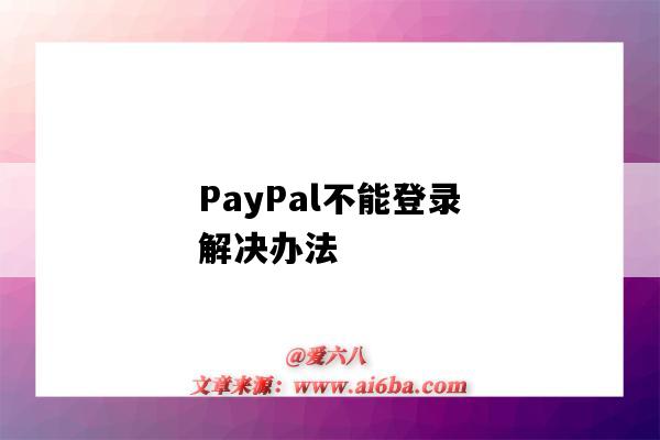 PayPal不能登录解决办法（paypal无法登录）-图1