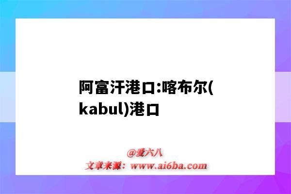 阿富汗港口:喀布尔(kabul)港口（阿富汗 港口）-图1