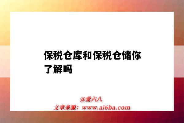 保税仓库和保税仓储你了解吗(什么是保税仓库?)-图1 保税仓库和保税仓储你了解吗(什么是保税仓库?)-图1