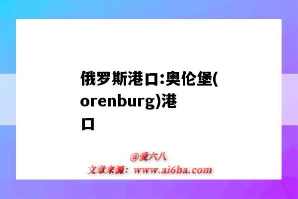 俄罗斯港口:奥伦堡(orenburg)港口（奥尔堡港口）-图1