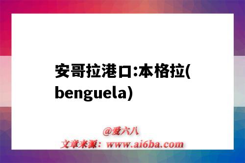安哥拉港口:本格拉(benguela)(安哥拉 港口)-图1 安哥拉港口:本格拉(benguela)(安哥拉 港口)-图1