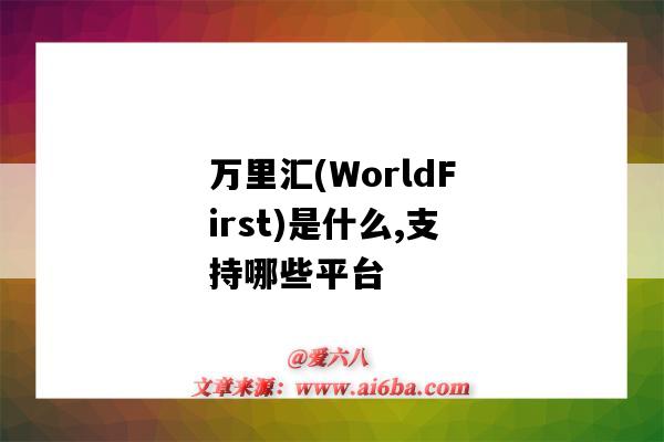 万里汇(WorldFirst)是什么,支持哪些平台(WorldFirst万里汇)-图1 万里汇(WorldFirst)是什么,支持哪些平台(WorldFirst万里汇)-图1